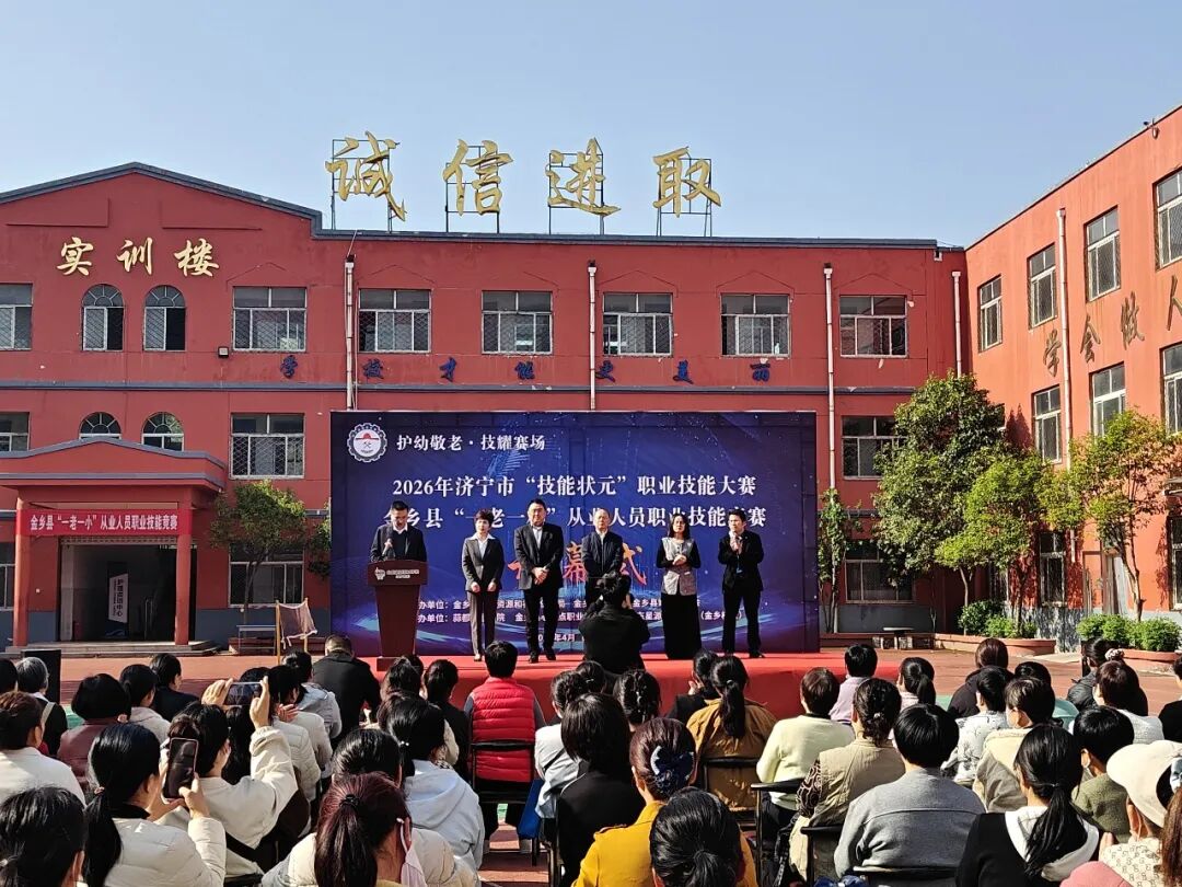 金乡县2026年“一老一小”从业人员职业技能竞赛举办