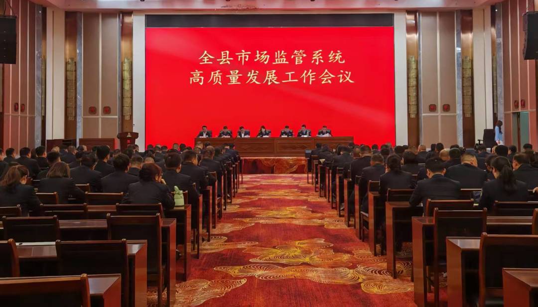 全县市场监管系统高质量发展工作会议召开