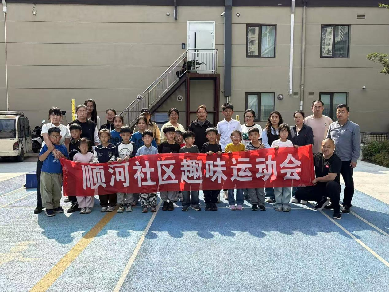 夏镇街道顺河社区：趣味运动润童心 邻里欢聚乐融融