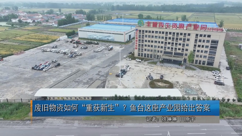 20260521废旧物资如何“重获新生”？鱼台这座产业园给出答案