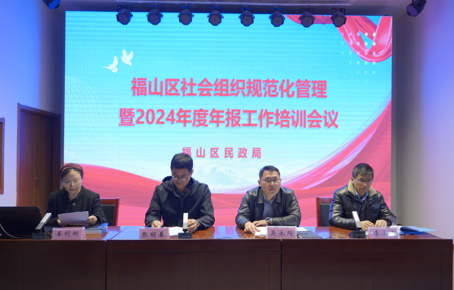 福山区社会组织规范化管理暨2024年度年报工作会议顺利开展