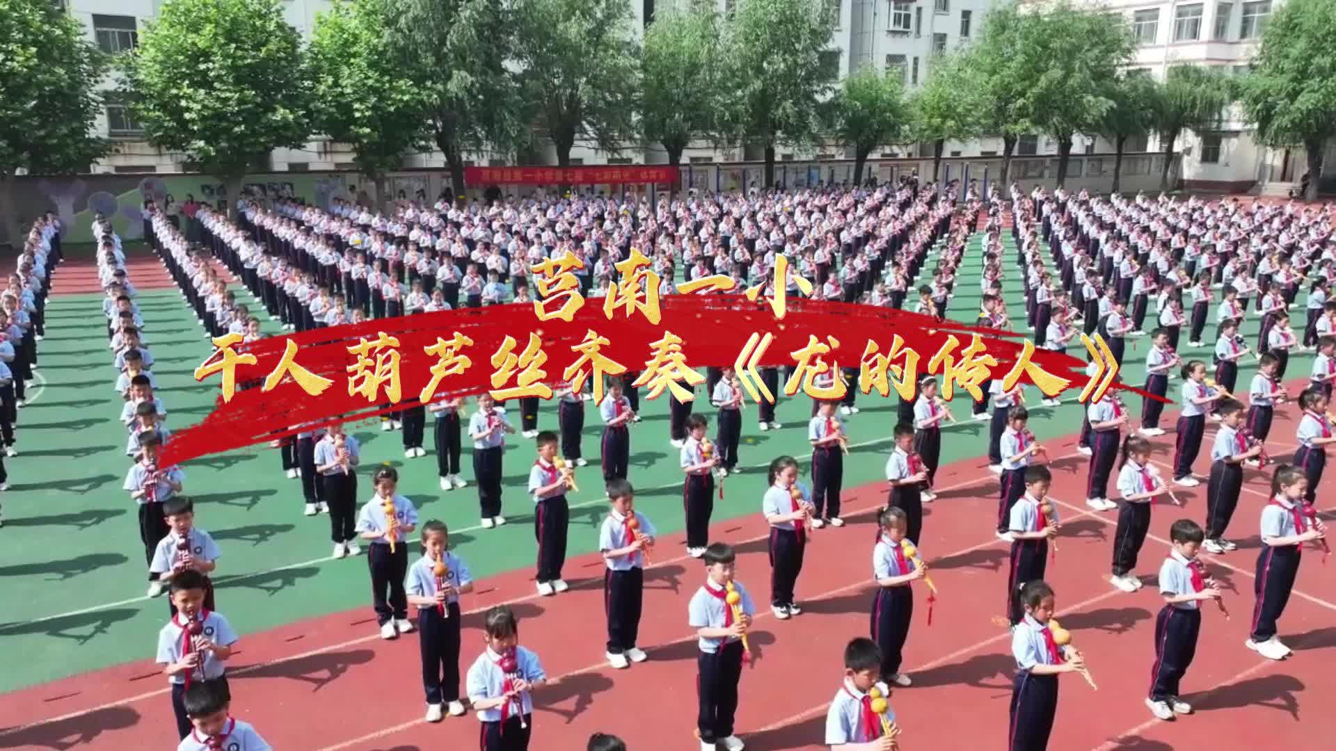 短视频丨莒南一小千人葫芦丝齐奏《龙的传人》