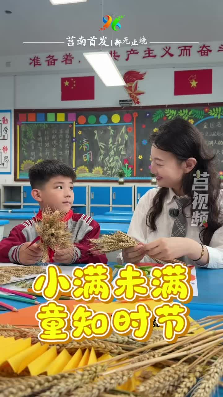 短视频丨【童样精彩·莒力成长】莒南临港实验小学：小满未满 童知时节