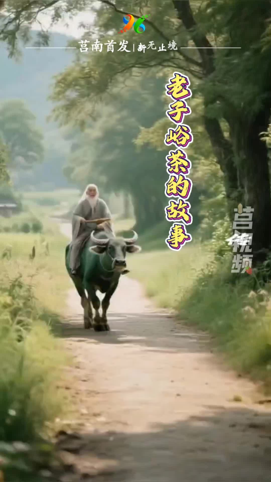 短视频|老子峪茶的故事