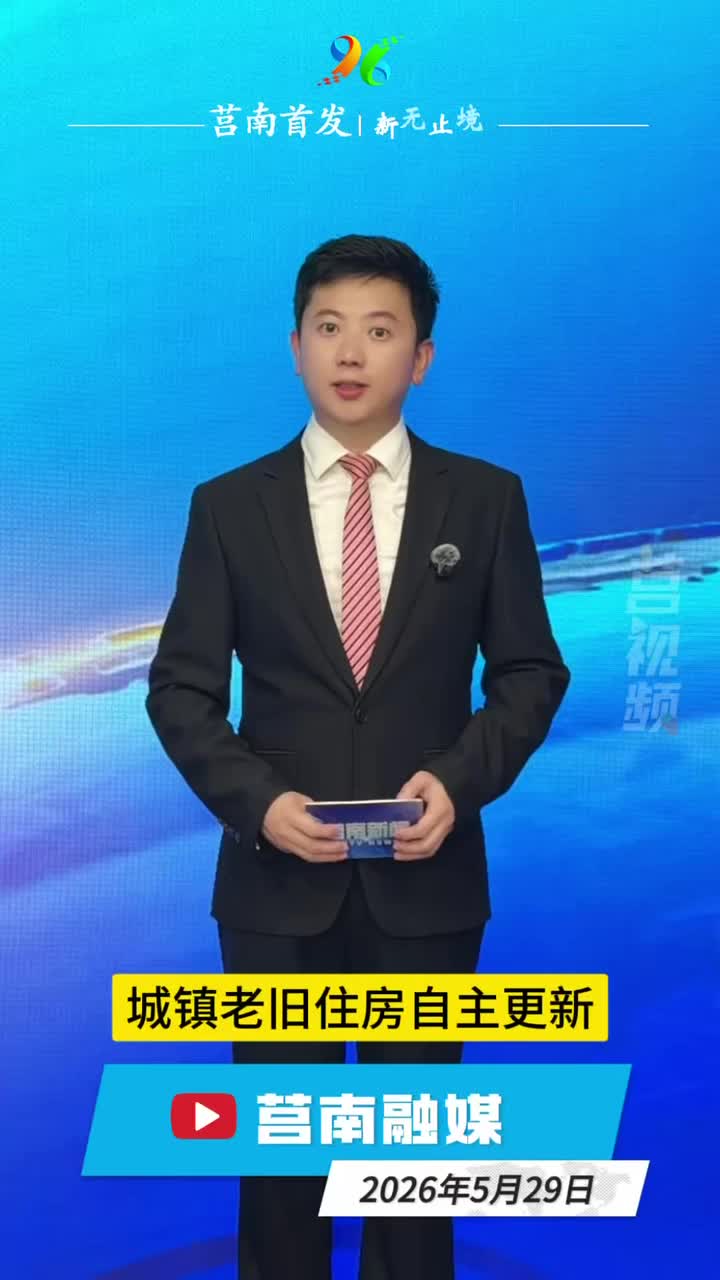 短视频丨5月29日看莒南观天下