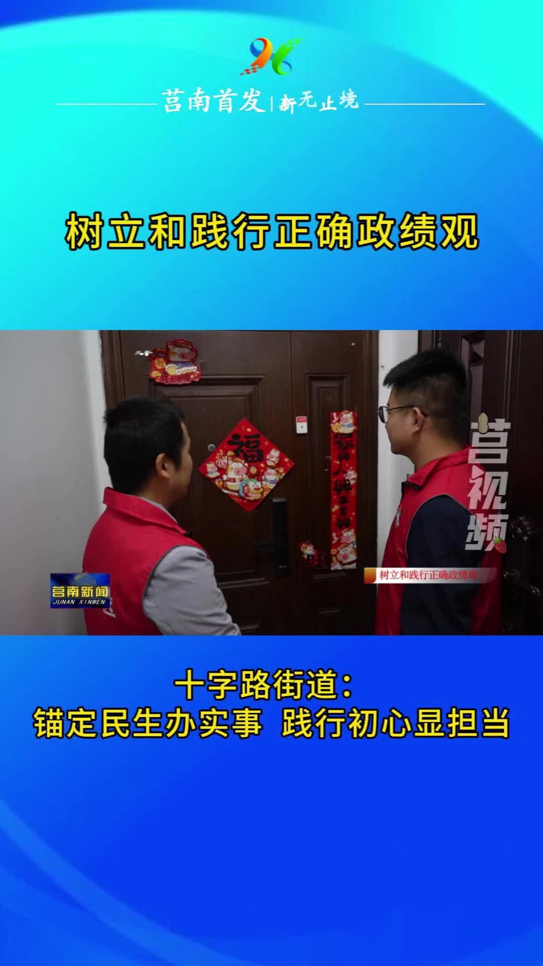 短视频|【树立和践行正确政绩观】十字路街道：锚定民生办实事 践行初心显担当