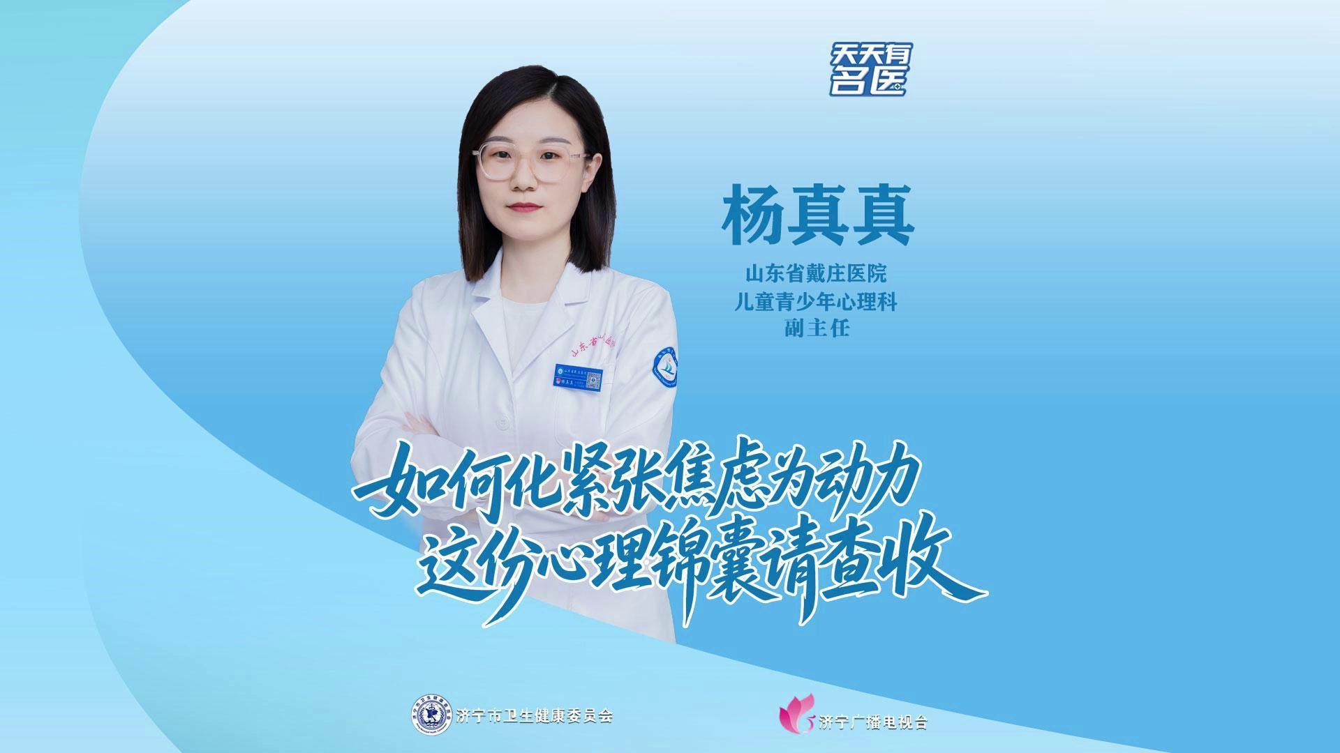 【#天天有名医 | 如何化紧张焦虑为动力 这份心理锦囊请查收】今天跟大家见面的是山东省戴庄医院儿童青少年心理科副主任 杨
