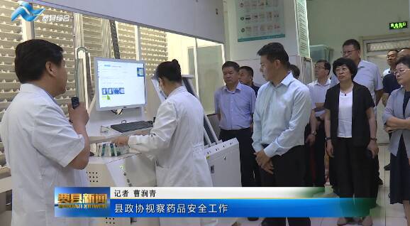 县政协视察药品安全工作