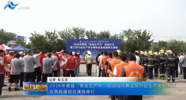 2026年费县“安全生产月”启动仪式暨工贸行业生产安全事故应急救援综合演练举行