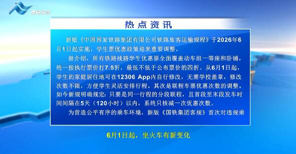 6月1日起，坐火车有新变化