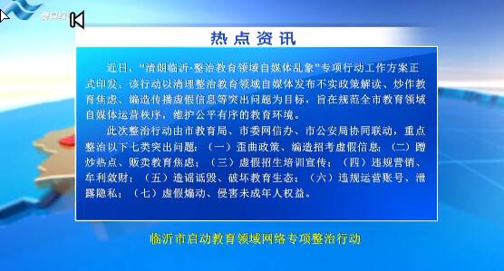 临沂市启动教育领域网络专项整治行动