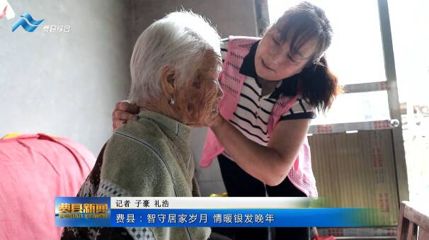 费县：智守居家岁月 情暖银发晚年