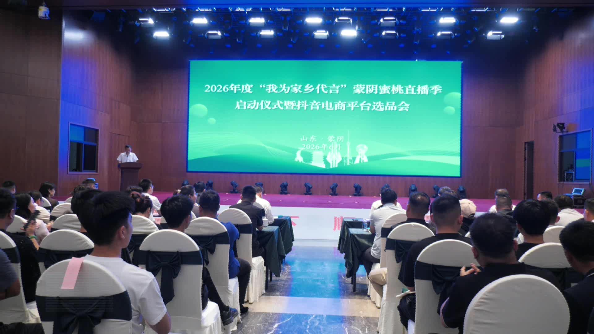 2026年度“我为家乡代言”蒙阴蜜桃直播季启动仪式暨抖音电商平台选品会在蒙阴县举行