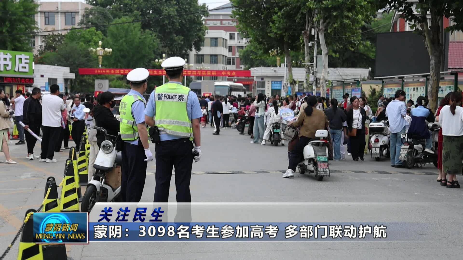 【关注民生】蒙阴：3098名考生参加高考 多部门联动护航