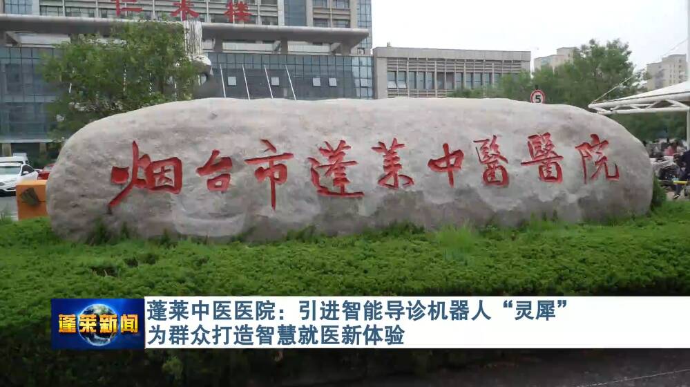 蓬莱中医医院：引进智能导诊机器人“灵犀” 为群众打造智慧就医新体验