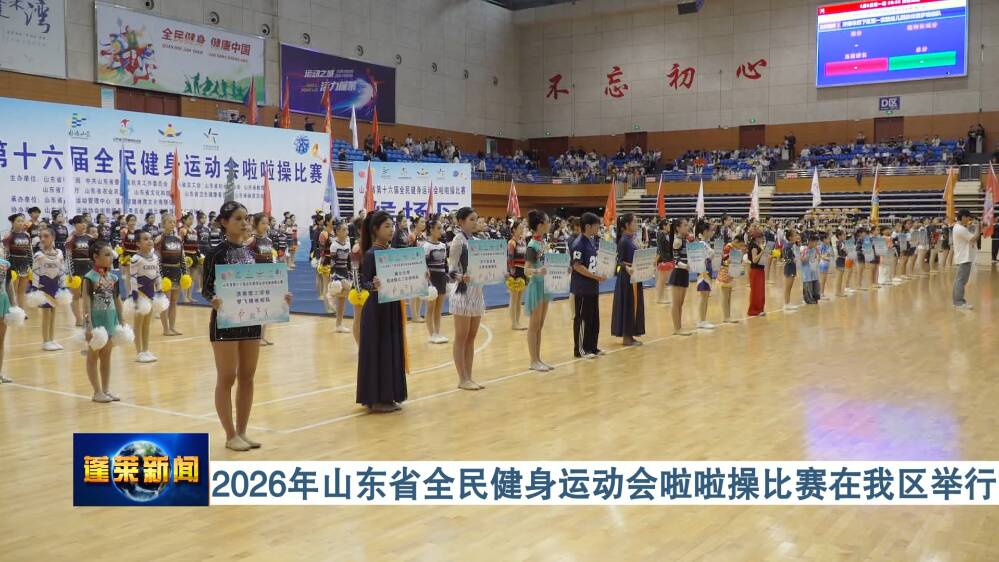 2026年山东省全民健身运动会啦啦操比赛在我区举行