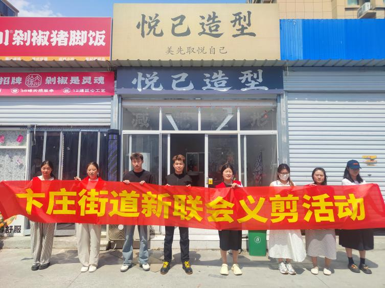 爱心义剪暖民心 志愿服务进社区——卞庄街道新联会开展公益理发活动