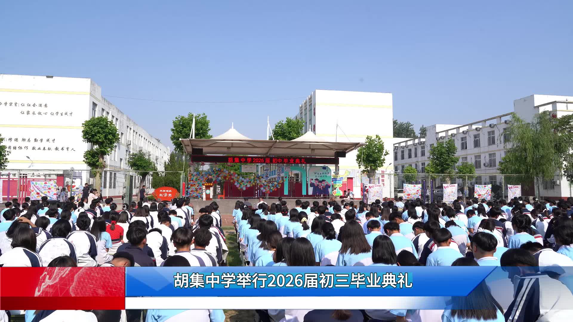 胡集中学举行2026届初三毕业典礼