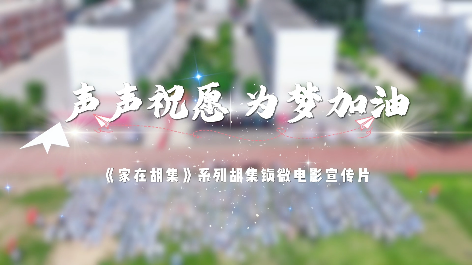 声声祝愿 为梦加油——《家在胡集》系列胡集镇微电影宣传片