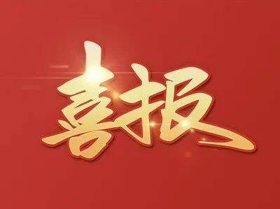 喜报！我县两家企业入选先进级智能工厂公示名单