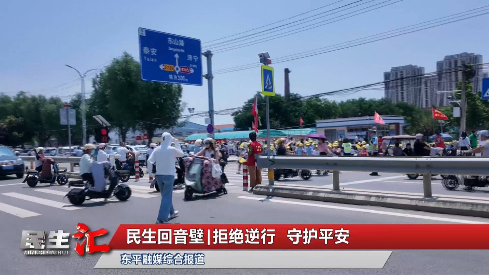 民生回音壁|拒绝逆行 守护平安