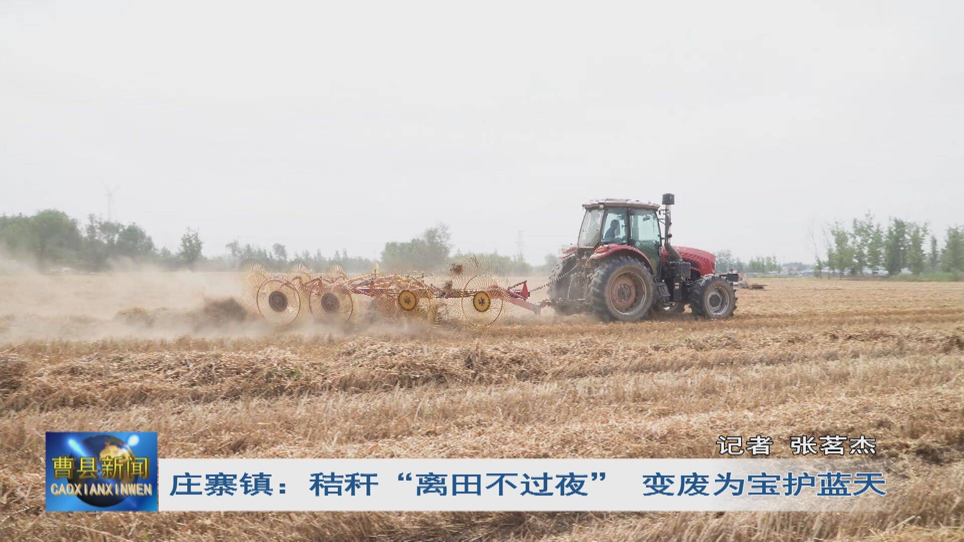 庄寨镇：秸秆“离田不过夜” 变废为宝护蓝天