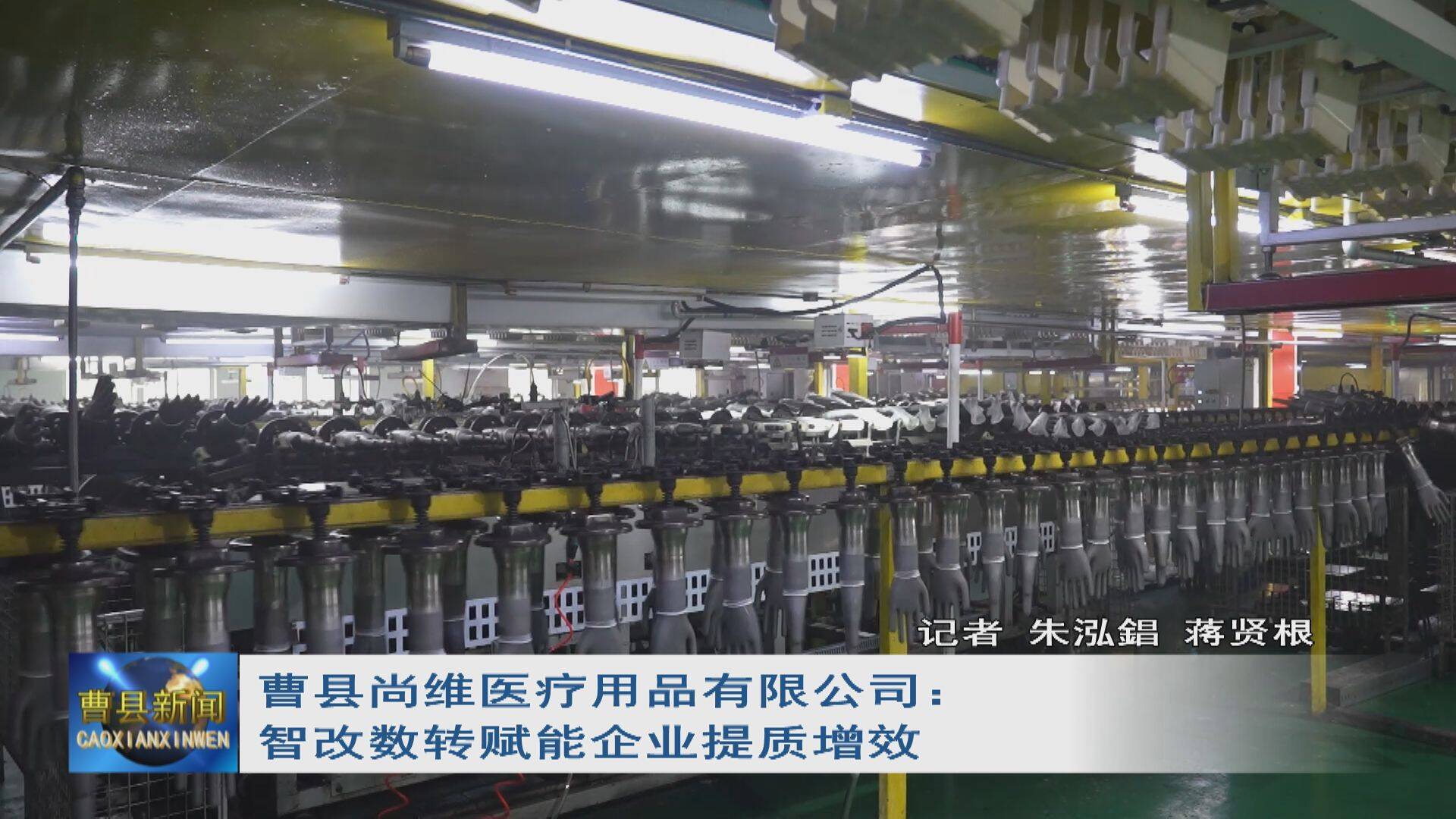 曹县尚维医疗用品有限公司：智改数转赋能企业提质增效