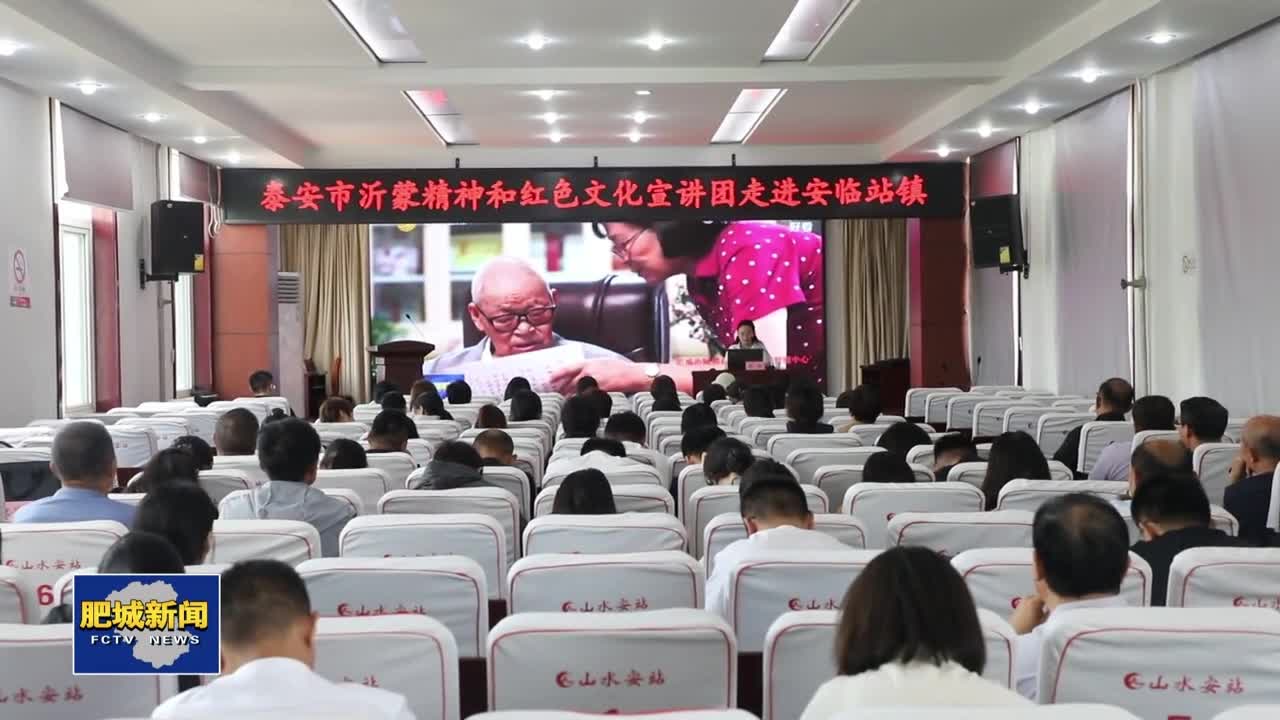 【肥城新闻｜电视】肥乐宣·思政大讲堂走进安临站镇