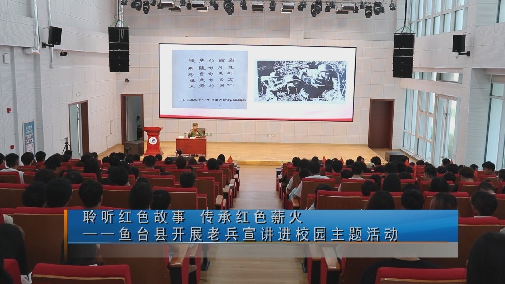 聆听红色故事 传承红色薪火--鱼台县开展老兵宣讲进校园主题活动