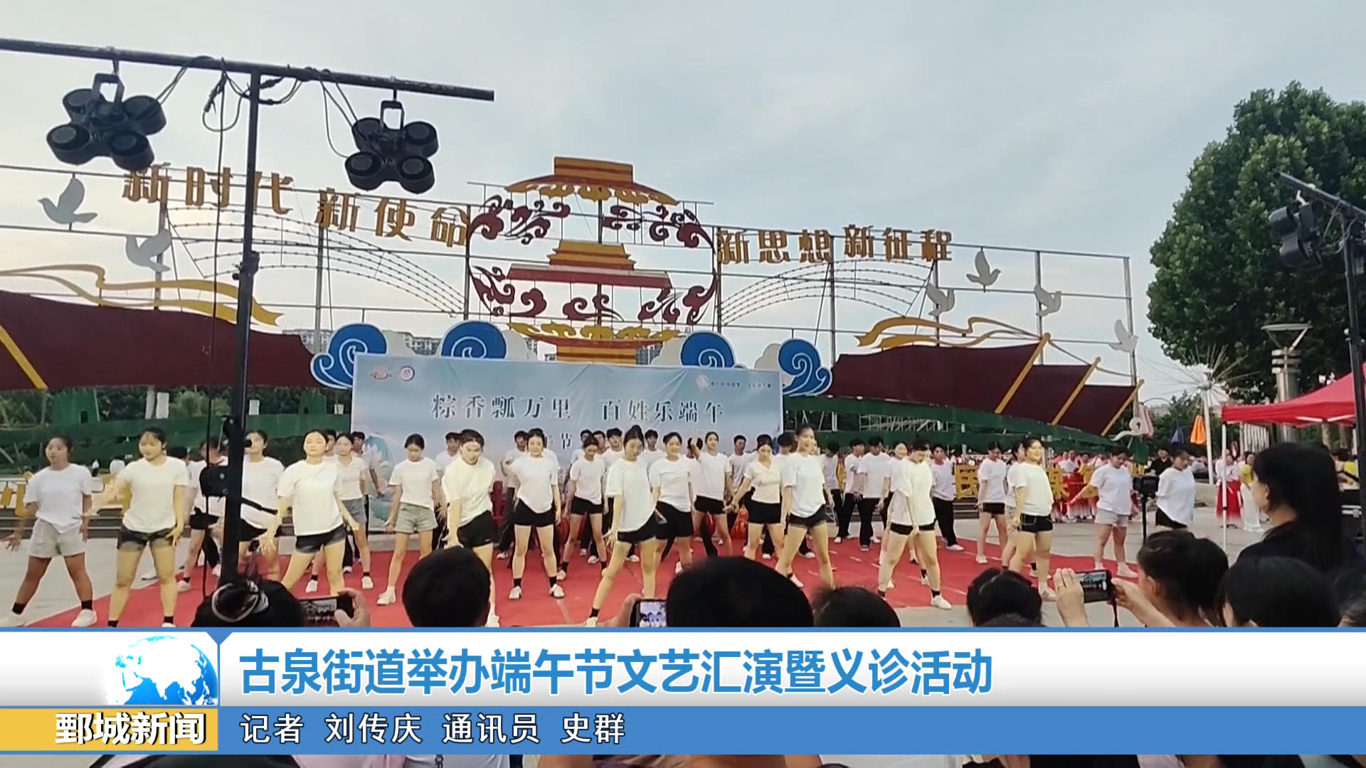 【鄄城新闻】古泉街道举办端午节文艺汇演暨义诊活动
