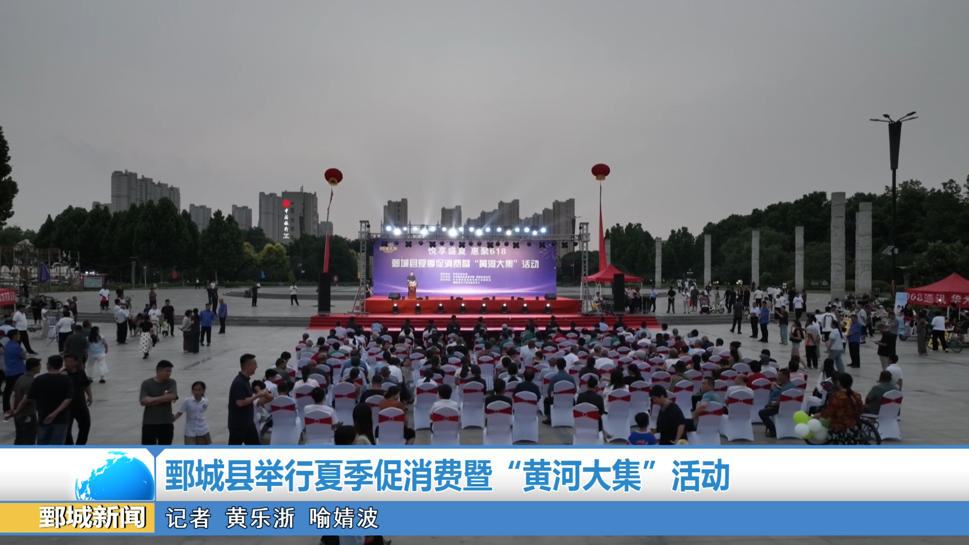 【鄄城新闻】鄄城县举行夏季促消费暨“黄河大集”活动