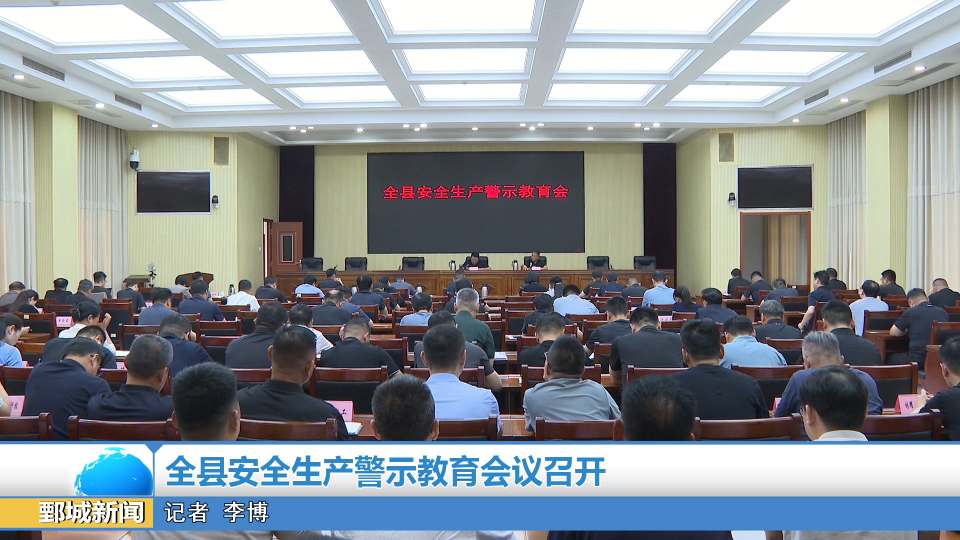 【鄄城新闻】全县安全生产警示教育会议召开