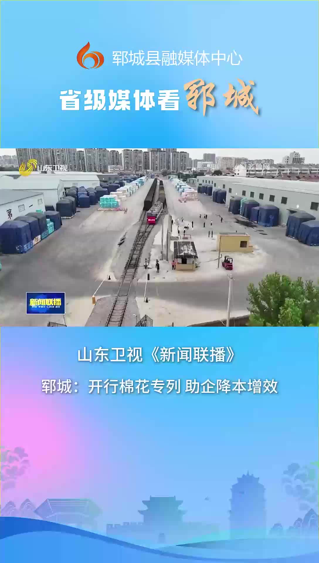 山东卫视《新闻联播》开行棉花专列 助企降本增效