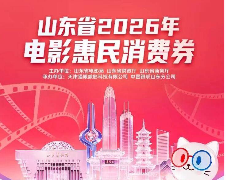 一说就明白｜山东将发放2000万元电影惠民消费券！怎么领、如何用？