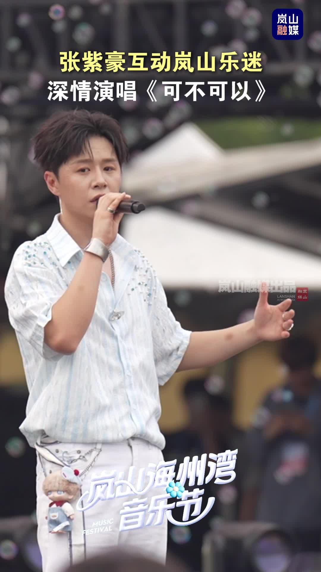 张紫豪互动岚山乐迷，深情演唱《可不可以》。（记者：马朝纲、王飞达、宗杰 剪辑：许巧云 审校：解玉升、安钊、丁明杰）#日照