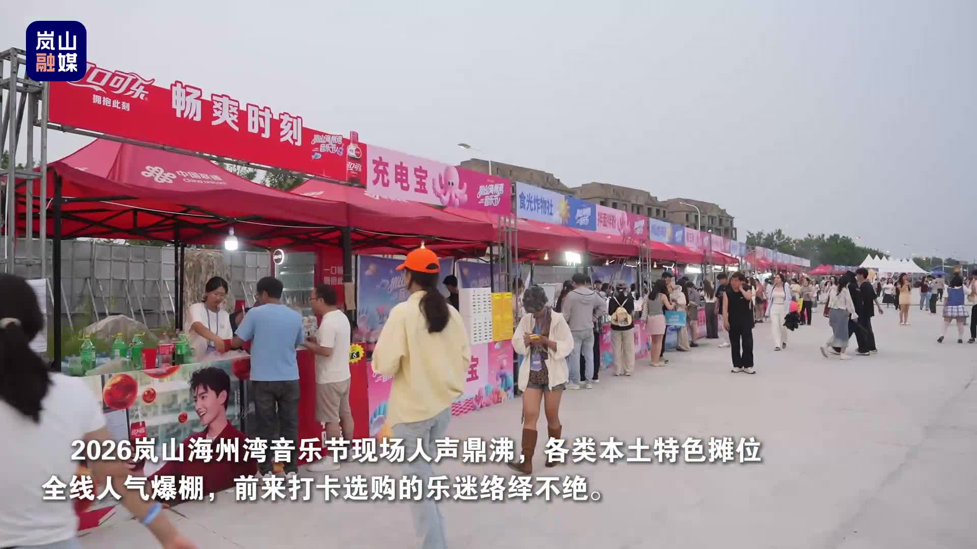 一边听海边音乐节，一边打卡本土元素的服务摊位是什么体验？地道岚山海鲜、清香岚山绿茶齐聚现场，山海特色一站式拿捏！歌声有温