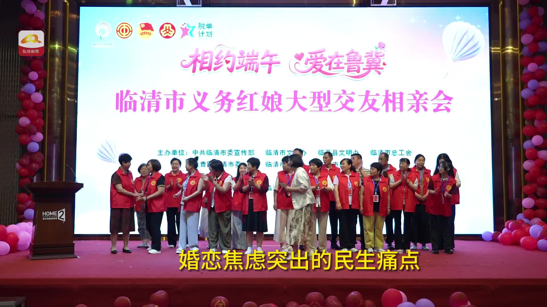 临清：相约端午传温情 跨区相亲解青年婚恋愁
