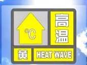 最高气温将达35℃以上，高唐发布高温黄色预警，请注意防范！
