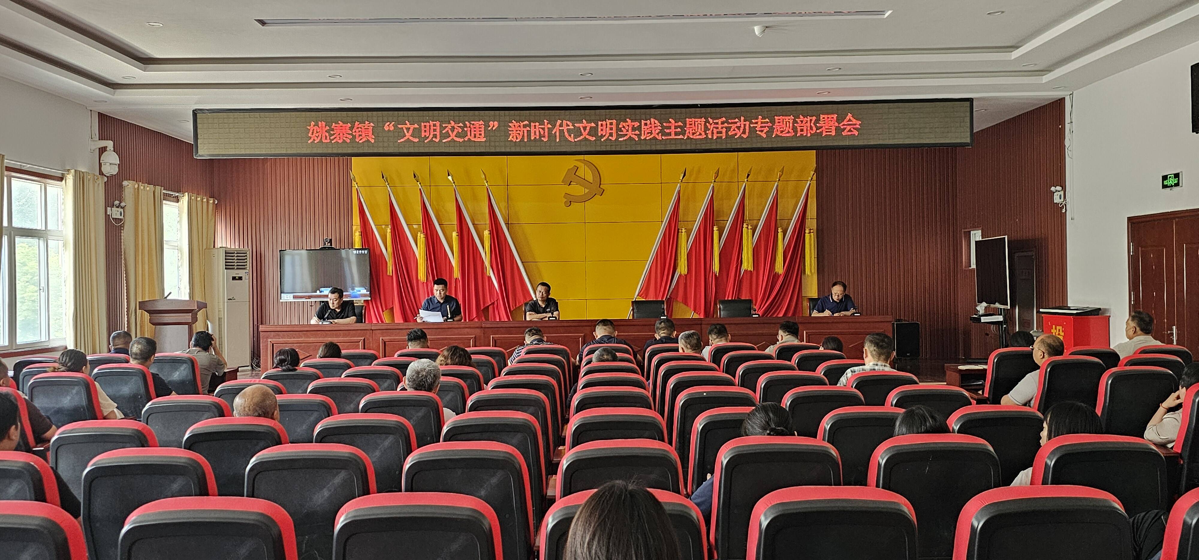 【新时代文明实践】姚寨镇召开“文明交通”新时代文明实践主题活动专题部署会