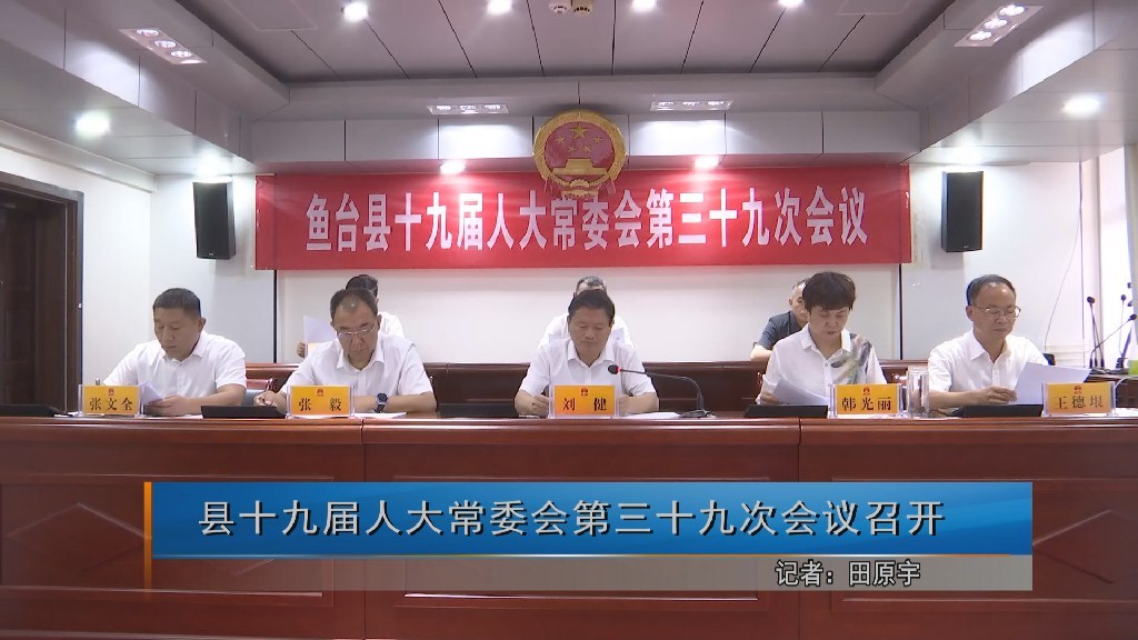 20260624县十九届人大常委会第三十九次会议召开