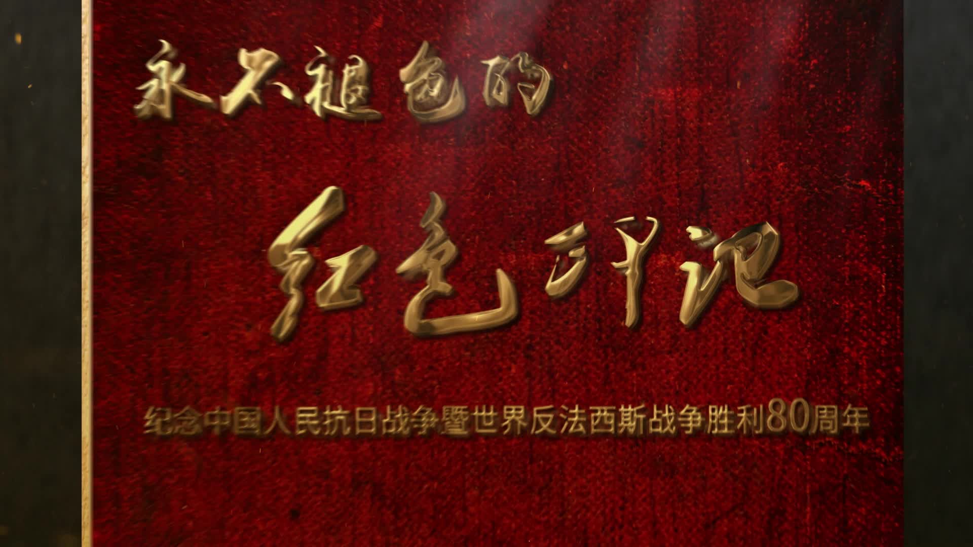 永不褪色的红色印记