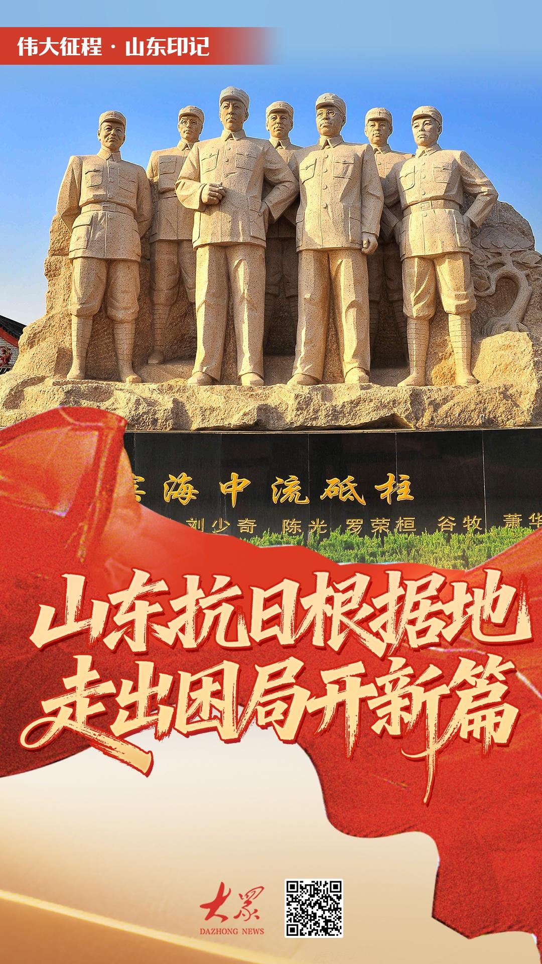 伟大征程·山东印记丨山东抗日根据地走出困局开新篇