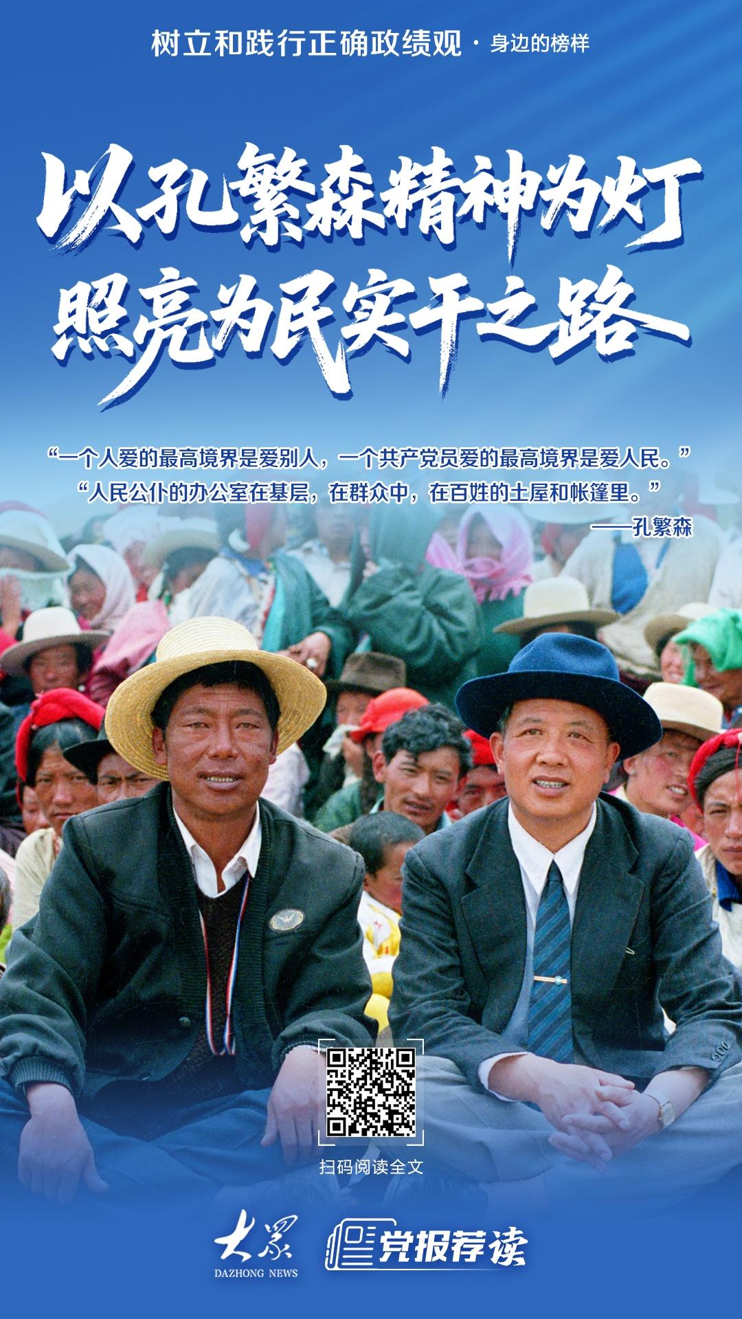 树立和践行正确政绩观·身边的榜样│以孔繁森精神为灯，照亮为民实干之路