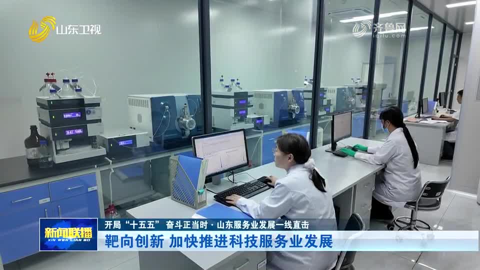 开局“十五五” 奋斗正当时·山东服务业发展一线直击丨靶向创新 加快推进科技服务业发展