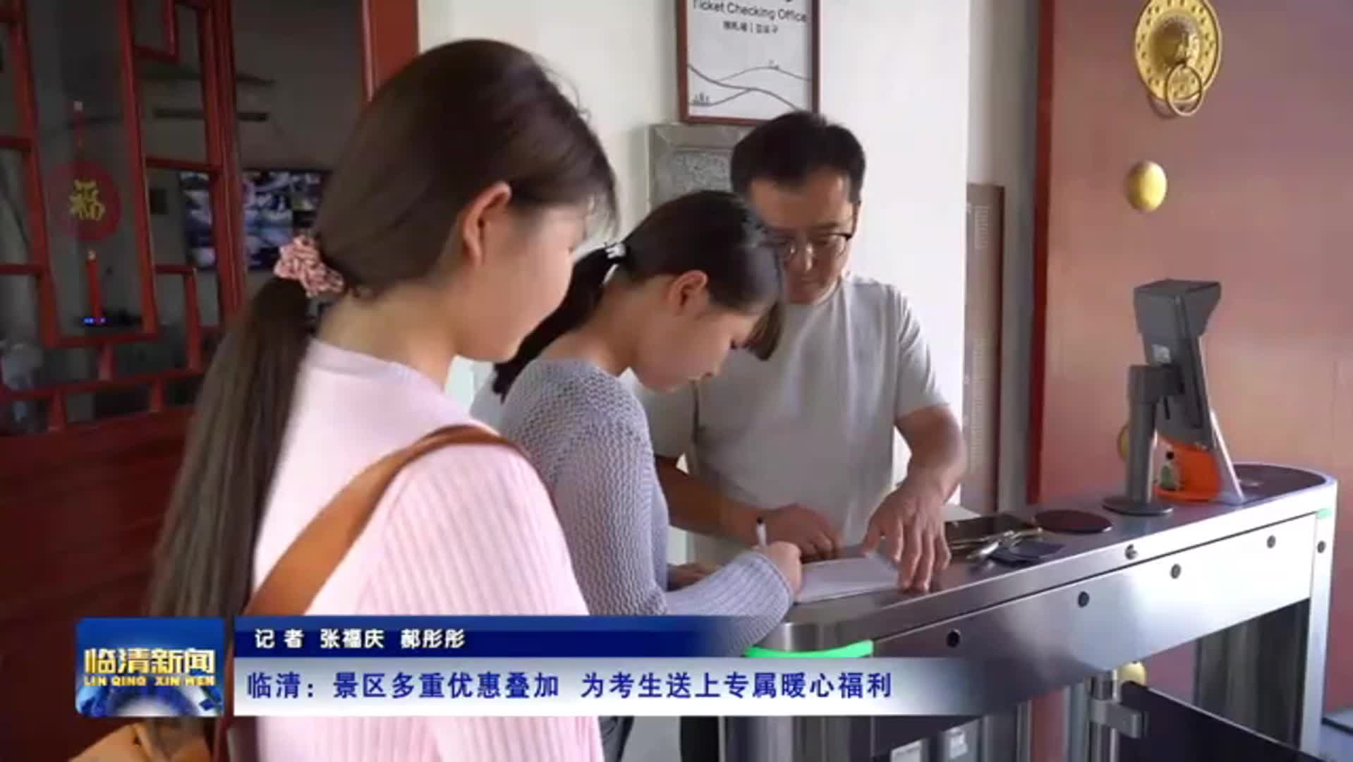 临清：景区多重优惠叠加  为考生送上专属暖心福利