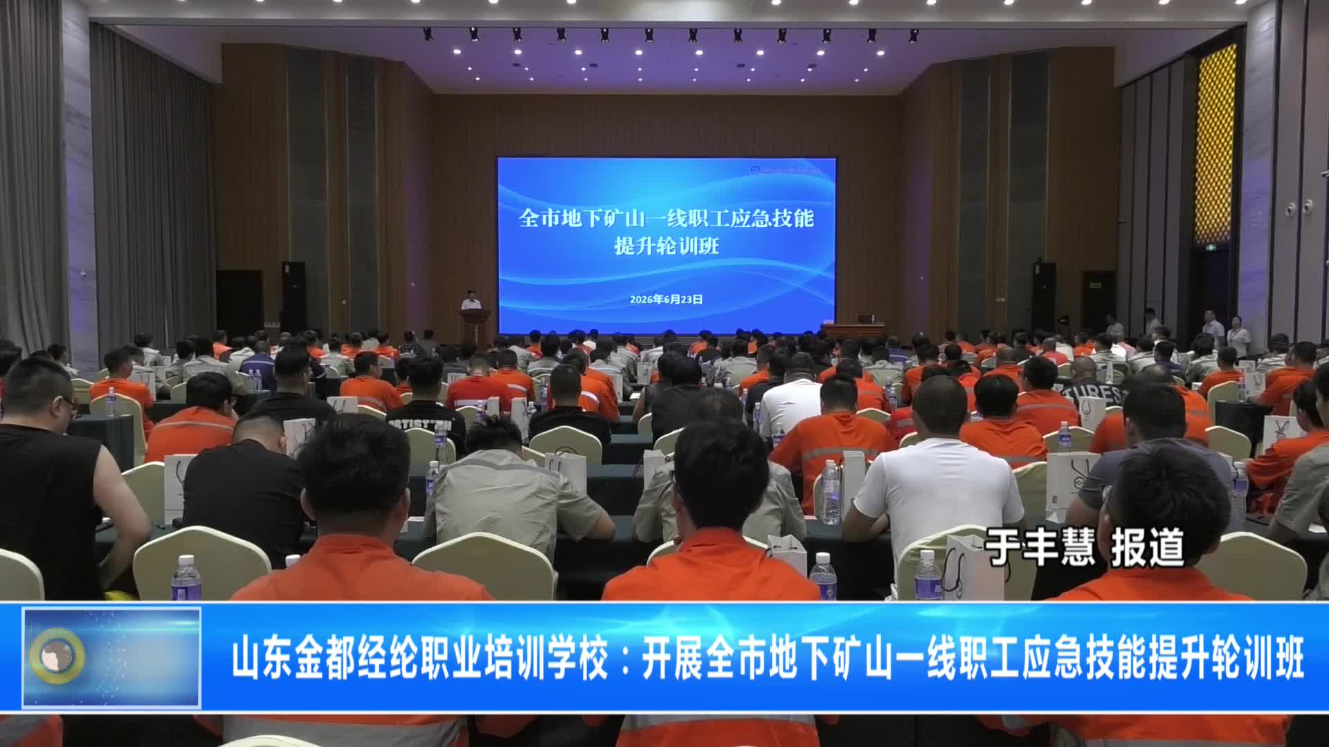 山东金都经纶职业培训学校：开展全市地下矿山一线职工应急技能提升轮训班