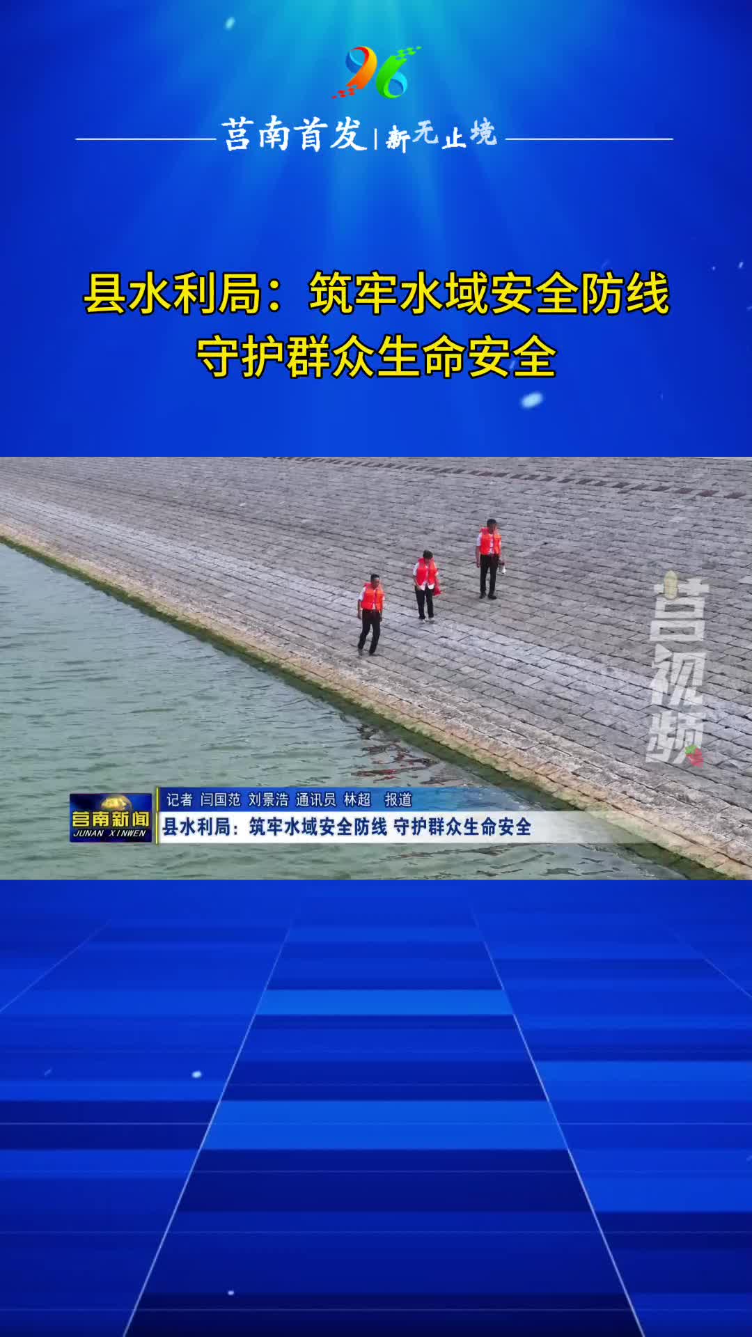 短视频|县水利局：筑牢水域安全防线 守护群众生命安全