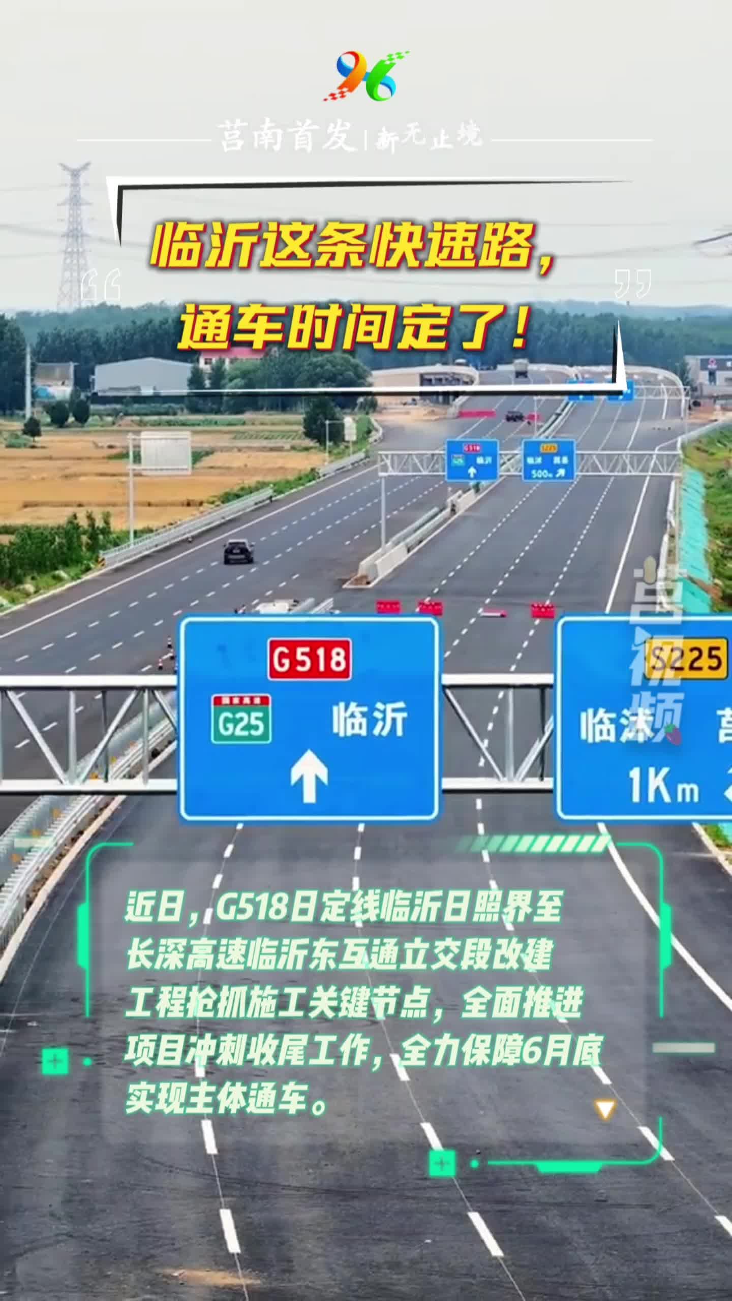 短视频|临沂这条快速路，通车时间定了！