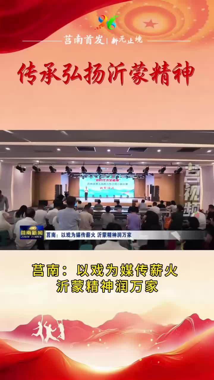 短视频|【传承弘扬沂蒙精神】莒南：以戏为媒传薪火 沂蒙精神润万家