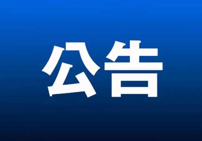 退费！费县公共自行车项目停止运营公告